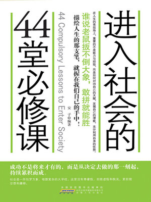 cover image of 进入社会的44堂必修课